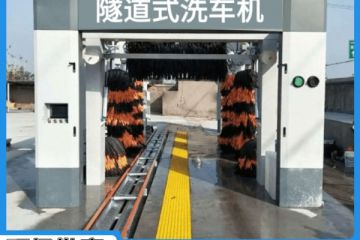 全自動(dòng)隧道式電腦洗車機(jī)-提高10倍洗車速度[隆茂鑫晟]