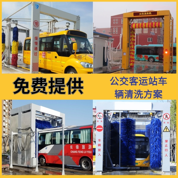 全自動公交車洗車機(jī)